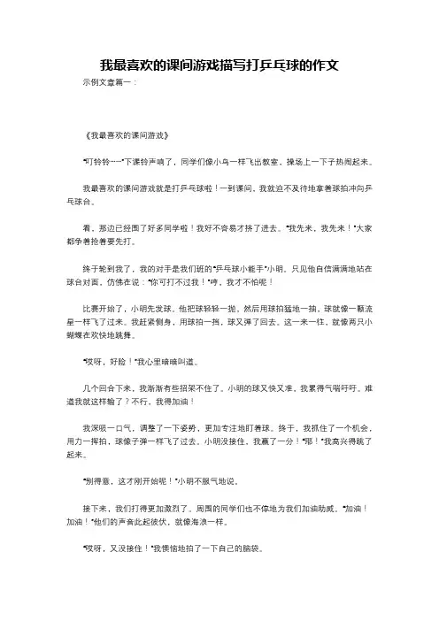 我最喜欢的课间游戏描写打乒乓球的作文