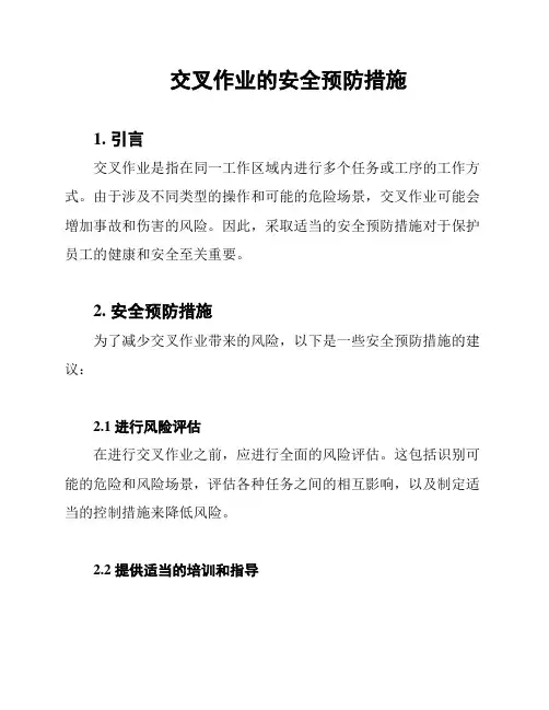 交叉作业的安全预防措施