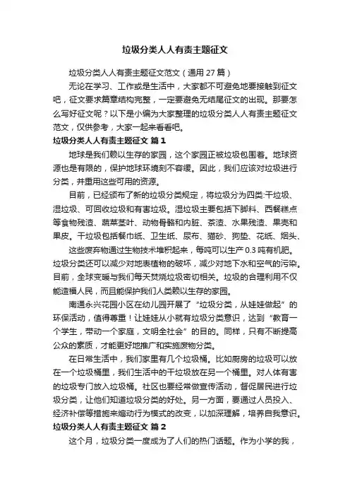垃圾分类人人有责主题征文范文（通用27篇）