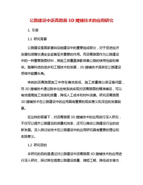 公路建设中沥青路面3D摊铺技术的应用研究