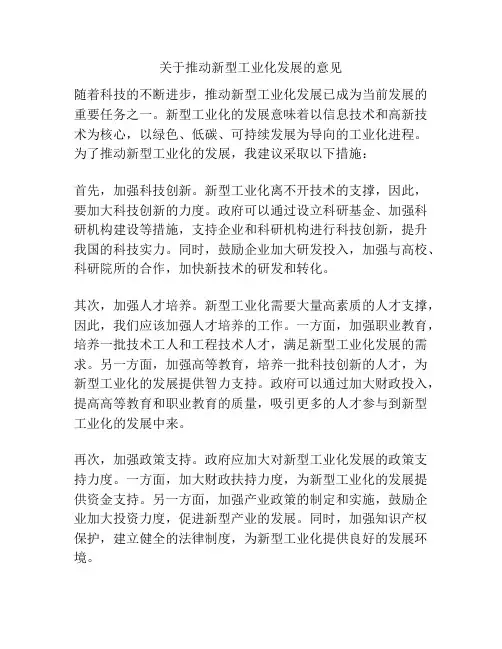 关于推动新型工业化发展的意见