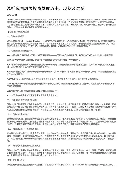 浅析我国风险投资发展历史、现状及展望