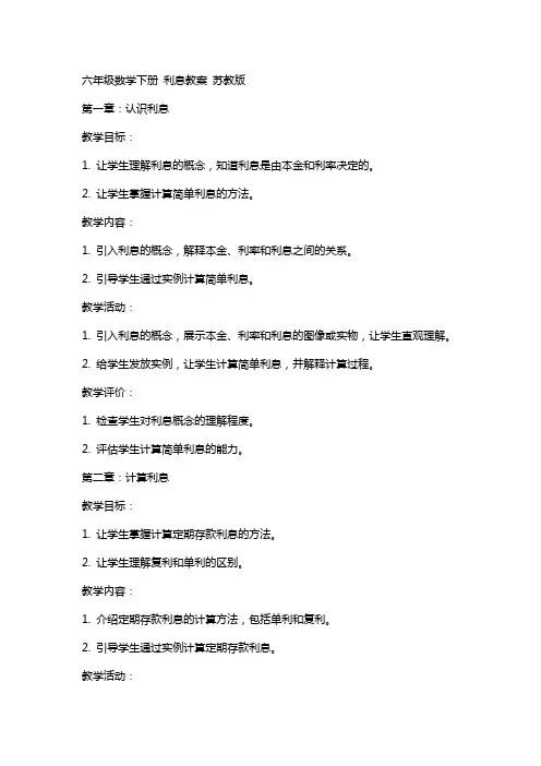 六年级数学下册 利息教案 苏教版