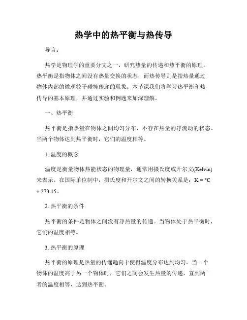 热学中的热平衡与热传导