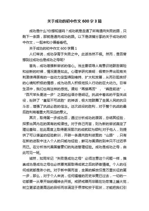 关于成功的初中作文600字3篇