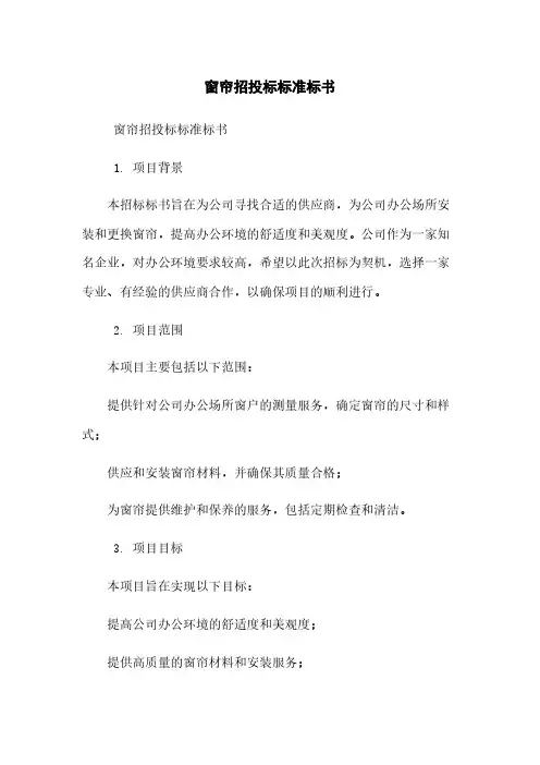 窗帘招投标-标准标书