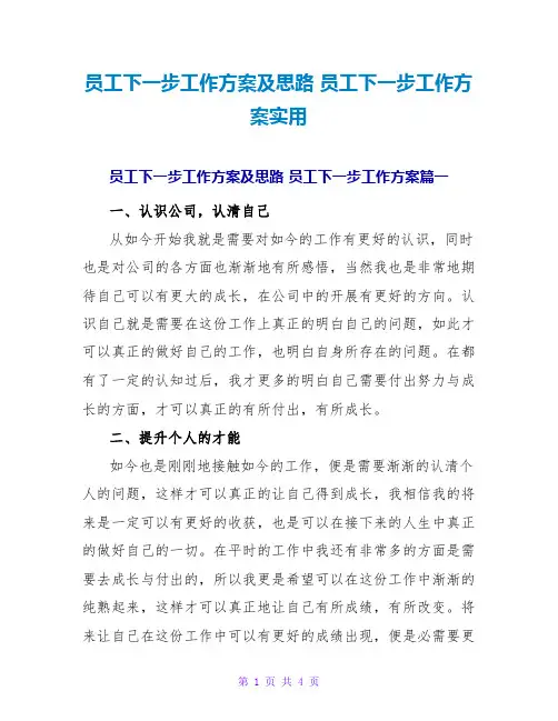 员工下一步工作计划及思路员工下一步工作计划实用