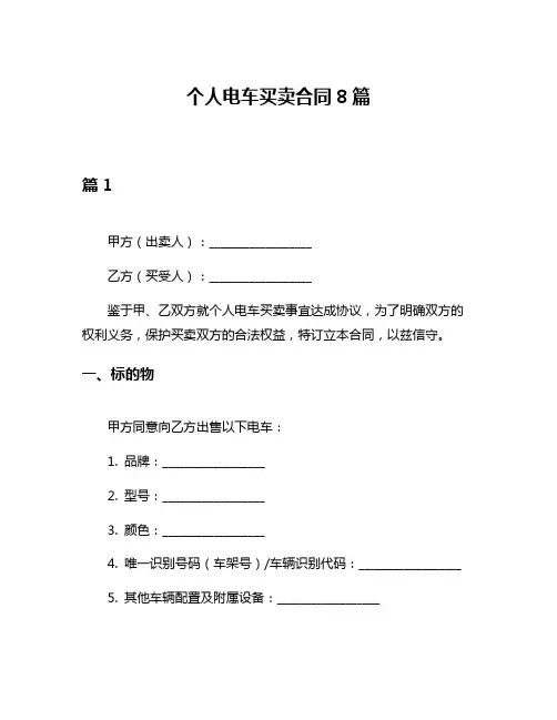 个人电车买卖合同8篇