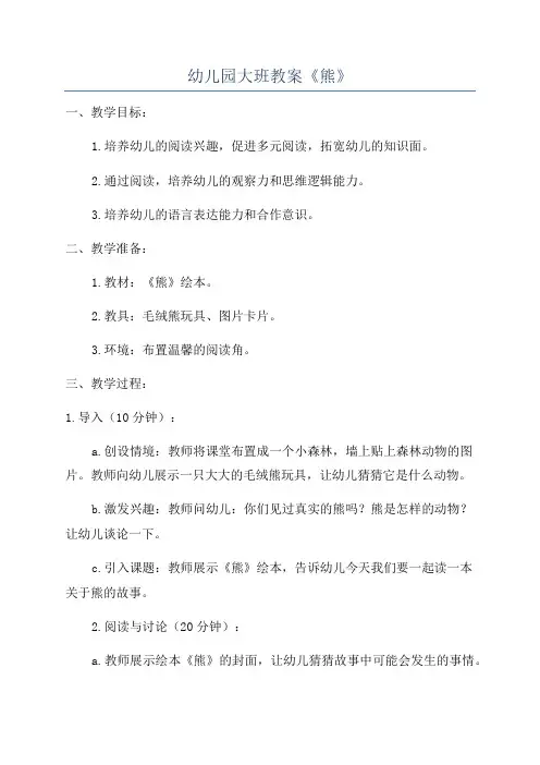 幼儿园大班教案《熊》