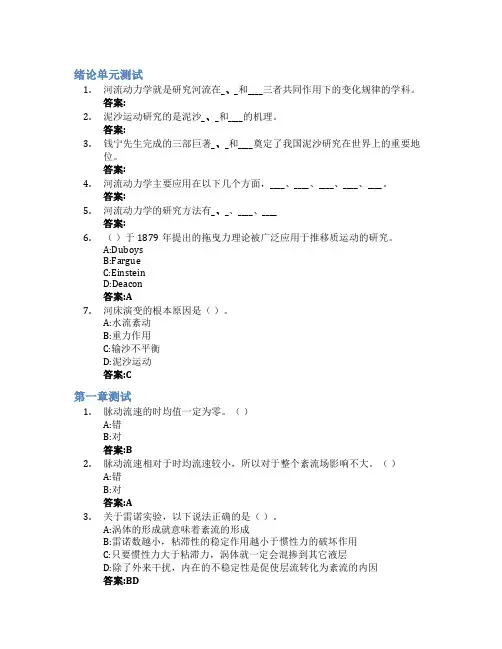 河流动力学智慧树知到答案章节测试2023年云南农业大学