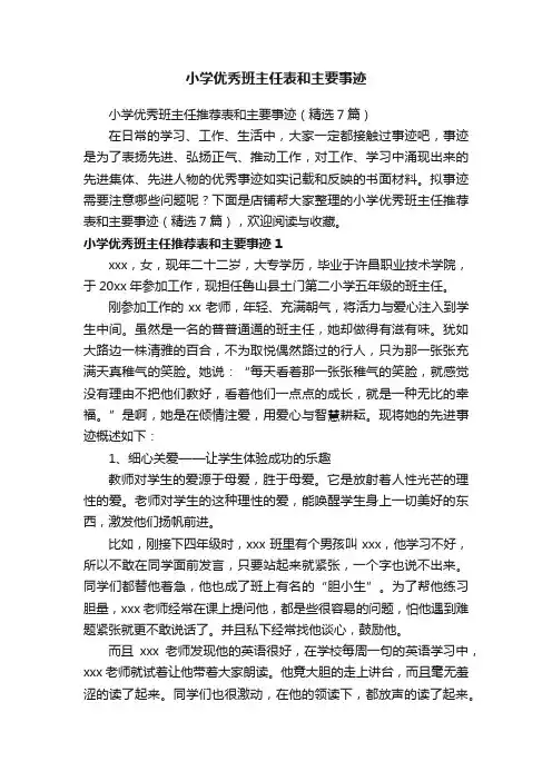 小学优秀班主任表和主要事迹