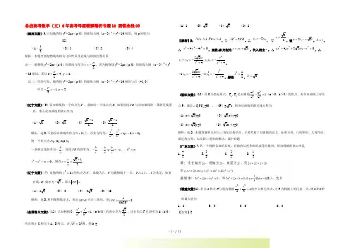 【备战】高考数学 6年高考母题精解精析 专题10 圆锥曲线05 文