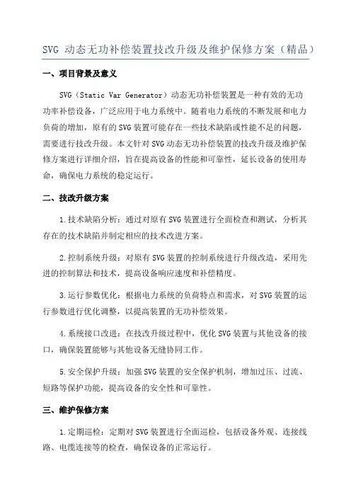SVG动态无功补偿装置技改升级及维护保修方案(精品)