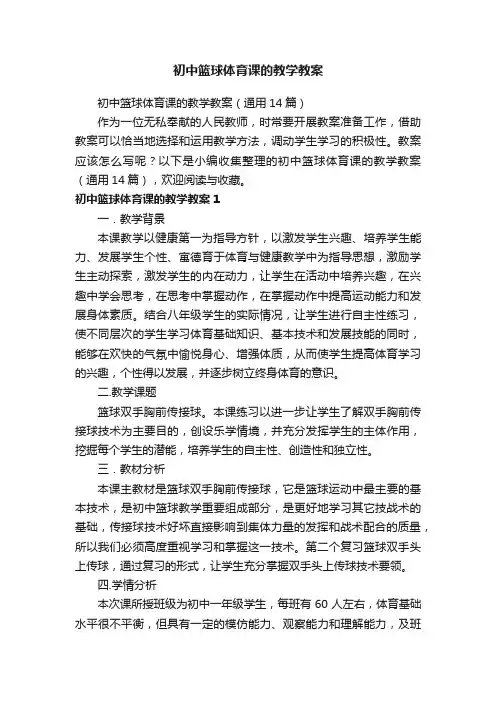 初中篮球体育课的教学教案（通用14篇）