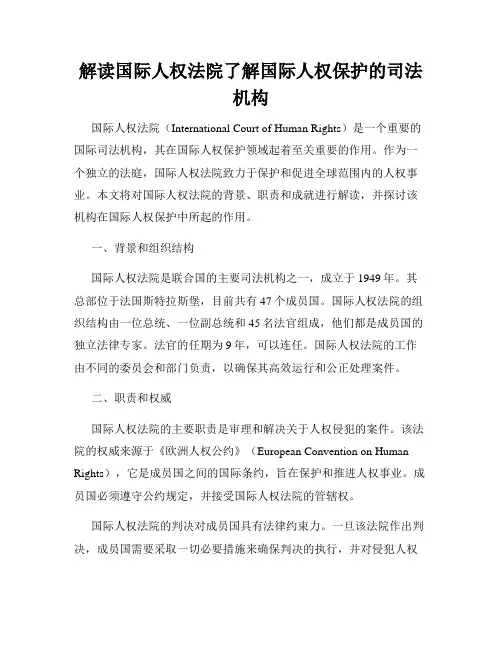 解读国际人权法院了解国际人权保护的司法机构