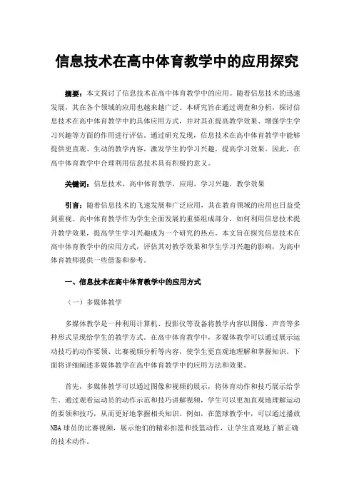 信息技术在高中体育教学中的应用探究