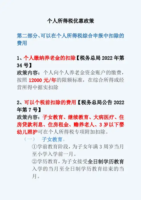 个人所得税优惠政策汇总