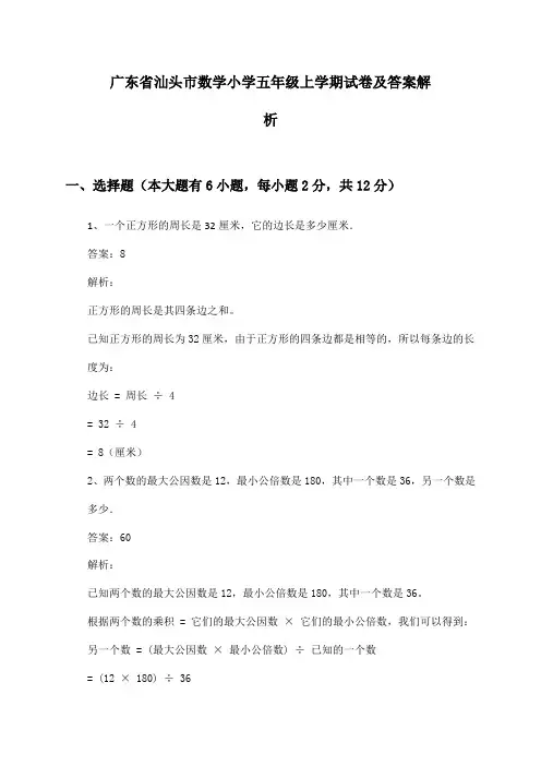 广东省汕头市数学小学五年级上学期试卷及答案解析