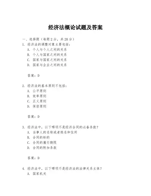 经济法概论试题及答案