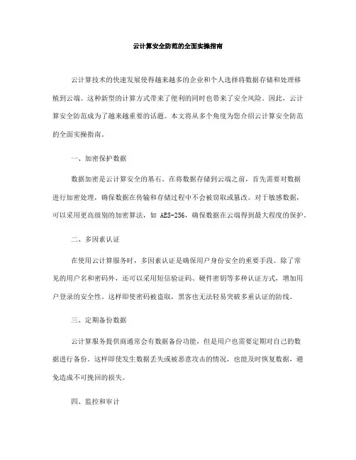 云计算安全防范的全面实操指南(Ⅱ)