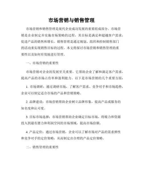 市场营销与销售管理