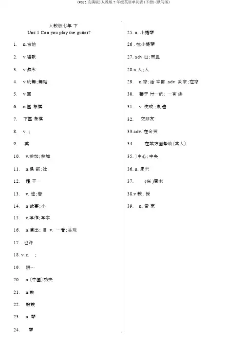 (word完整版)人教版7年级英语单词表(下册)(默写版)