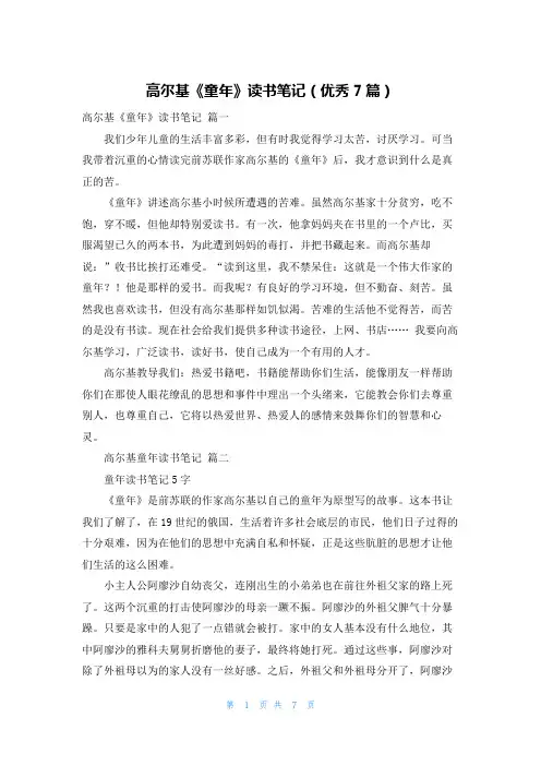 高尔基《童年》读书笔记(优秀7篇)
