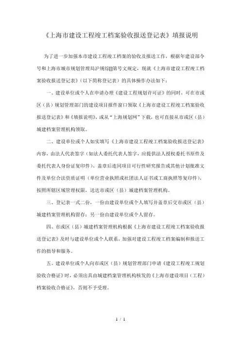《上海市建设工程竣工档案验收报送登记表》填报说明