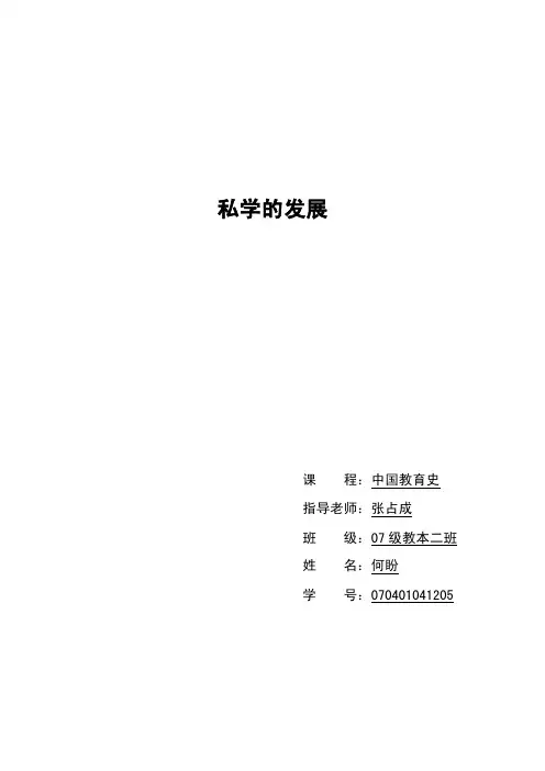 私学的发展——精选推荐