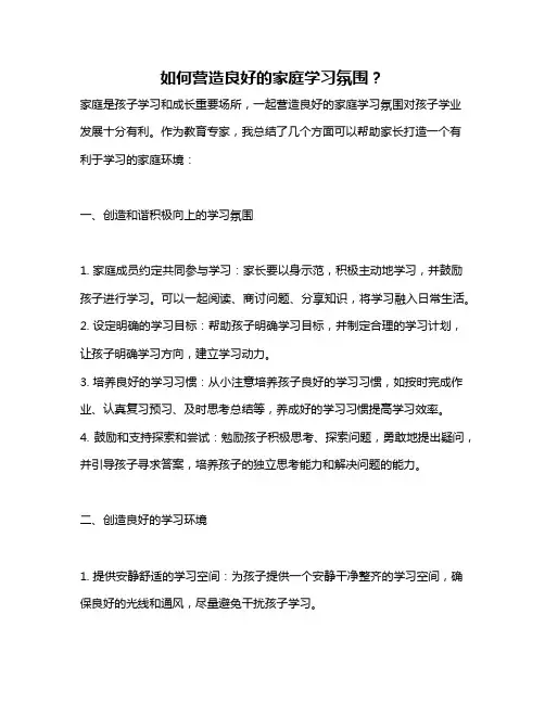 如何营造良好的家庭学习氛围？