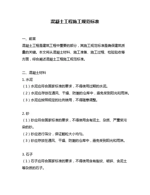 混凝土工程施工规范标准