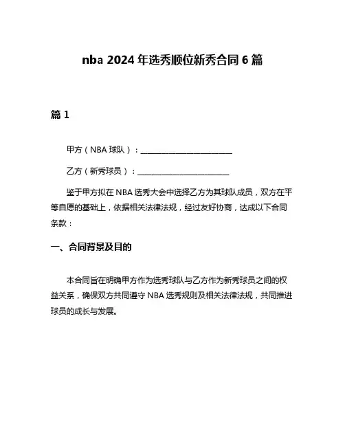 nba 2024年选秀顺位新秀合同6篇
