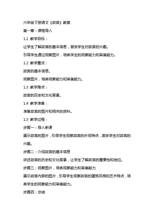 六年级下册语文故宫教案