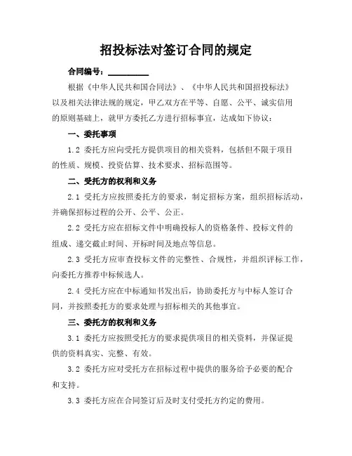 招投标法对签订合同的规定