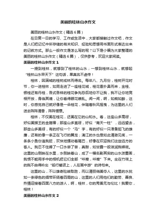 美丽的桂林山水作文（精选6篇）