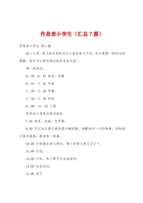 作息表小学生(汇总7篇)
