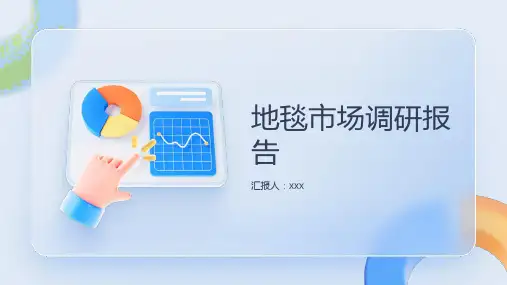 地毯市场调研报告