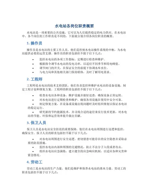 水电站各岗位职责概要