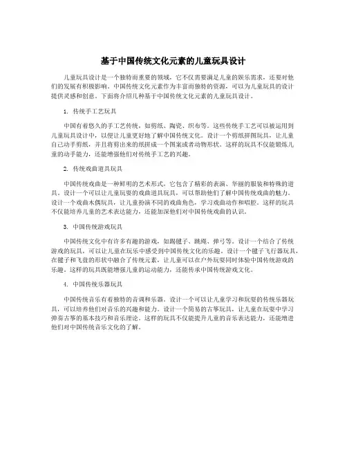 基于中国传统文化元素的儿童玩具设计