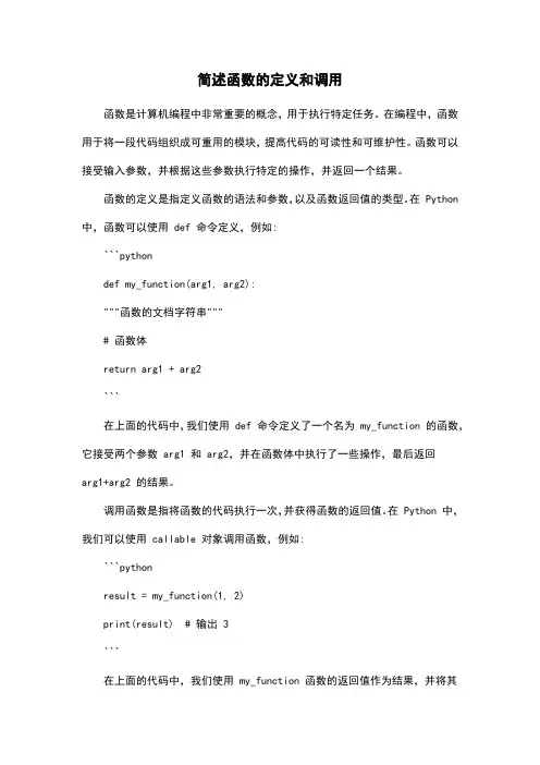 简述函数的定义和调用