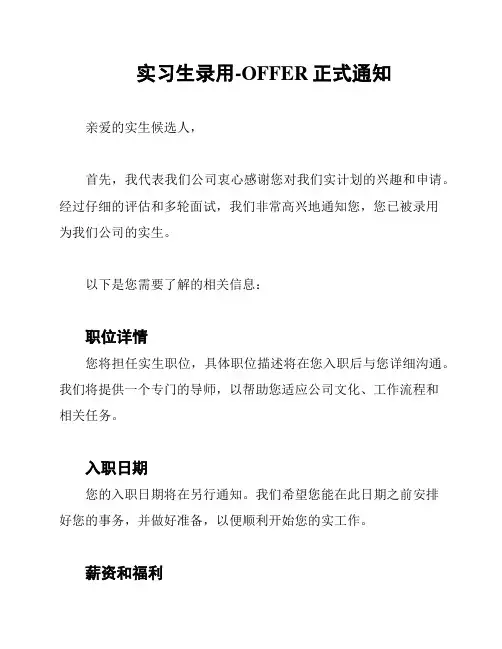 实习生录用-OFFER正式通知