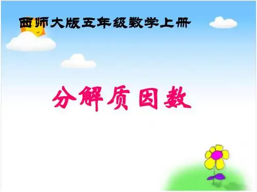 西师大版五年级上册《分解质因数》PPT课件