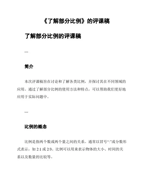 《了解部分比例》的评课稿