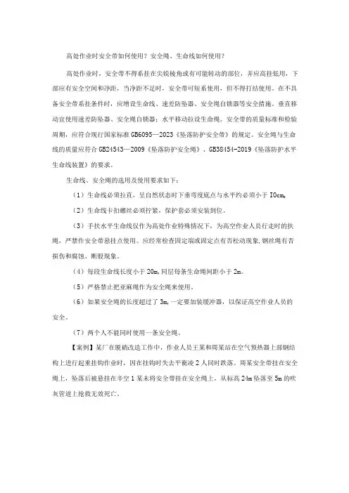 高处作业时安全带如何使用？安全绳、生命线如何使用？