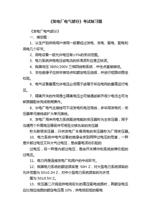 《发电厂电气部分》考试复习题