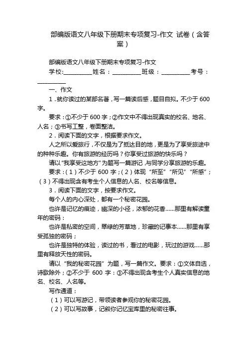 部编版语文八年级下册期末专项复习-作文 试卷(含答案)