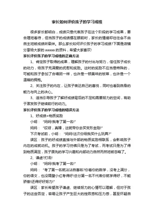 家长如何评价孩子的学习成绩