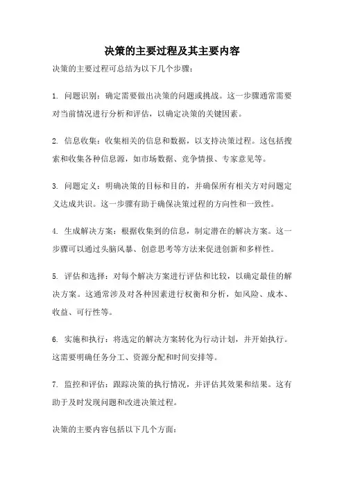 决策的主要过程及其主要内容