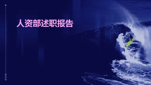 人资部述职报告PPT