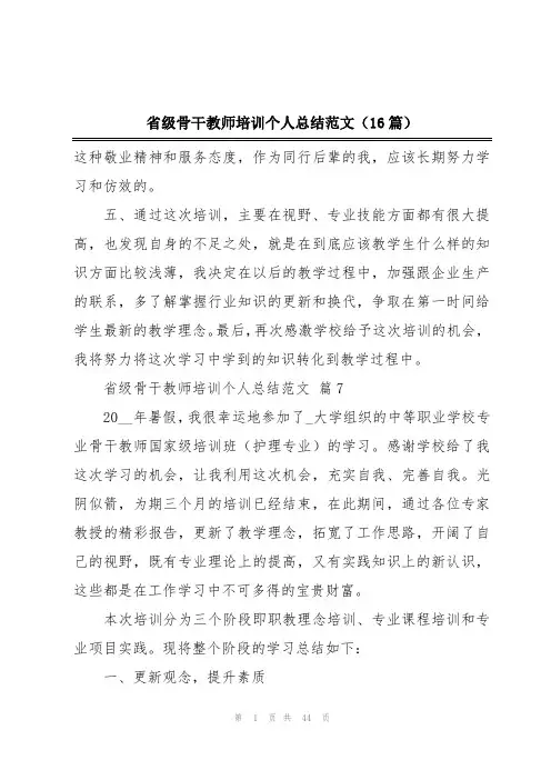 省级骨干教师培训个人总结范文(16篇)